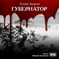 Леонид Андреев - Губернатор