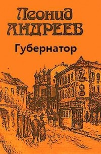 Леонид Андреев - Губернатор