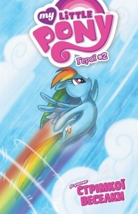Райан Линдсей - My Little Pony. Герої #2 Стрімка Веселка