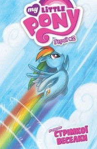 My Little Pony. Герої #2 Стрімка Веселка
