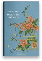 Луиза Мэй Олкотт - Маленькие женщины