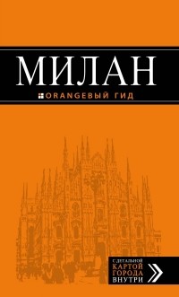 Игорь Тимофеев - Милан