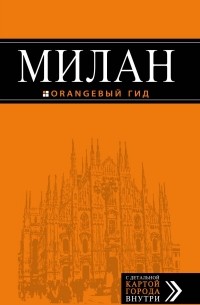 Милан