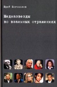 Юрий Богомолов - Медиазвезды во взаимных отражениях. Субъективная история отечественного телевидения