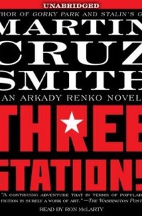 Мартин Круз Смит - Three Stations
