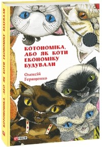 Олексій Геращенко - Котономіка, або Як коти економіку будували