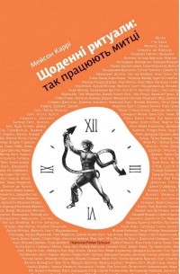 Мейсон Карри - Щоденні ритуали: так працюють митці