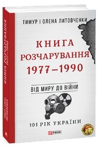  - Книга Розчарування. 1977-1990. Від миру до війни