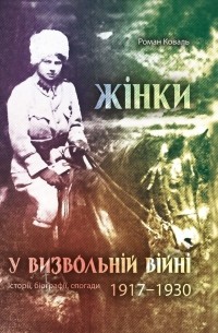 Жінки у визвольній війні. Історії, біографії, спогади 1917-1930