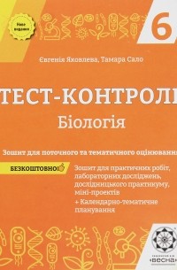 Евгения Яковлева - Тест-контроль. Бiологiя. Зошит для поточного та тематичного оцінювання. 6 клас 