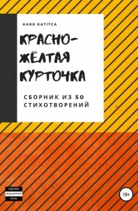 Karo Katitca - Красно-жёлтая курточка. Сборник из 50 стихотворений
