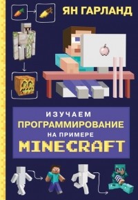 Ян Гарланд - Изучаем программирование на примере Minecraft