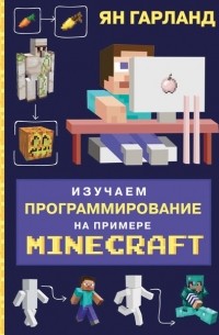 Ян Гарланд - Изучаем программирование на примере Minecraft