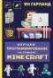 Ян Гарланд — Изучаем программирование на примере Minecraft