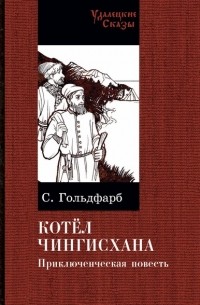 Станислав Гольдфарб - Котел Чингисхана