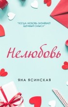 Яна Ясинская - Нелюбовь