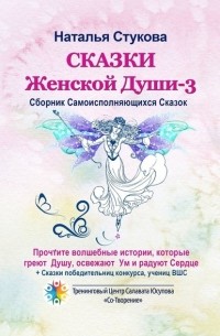 Сказки Женской Души – 3. Сборник самоисполняющихся сказок