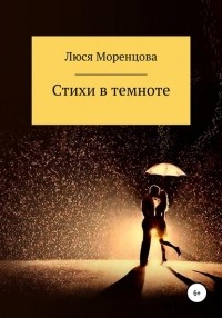 Люся Моренцова - Стихи в темноте
