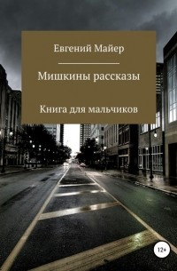 Евгений Майер - Мишкины рассказы