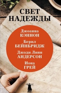  - Свет надежды (сборник)