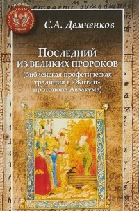 Сергей Демченков - Последний из великих пророков (библейская профетическая традиция в "Житии" протопопа Аввакума)