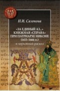 "За единый Аз...". Книжная "справа" при патриархе Никоне (1653-1666 гг.) и церковный раскол