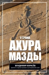 В.А. Карасёв - У трона Ахура Мазды. Книга первая. Пламя Заратуштры