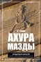 В.А. Карасёв - У трона Ахура Мазды. Книга первая. Пламя Заратуштры