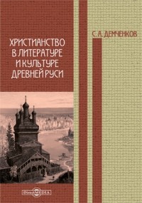 Сергей Демченков - Христианство в литературе и культуре Древней Руси