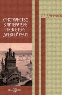 Сергей Демченков - Христианство в литературе и культуре Древней Руси