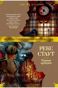 Рекс Стаут - Черные орхидеи (сборник)