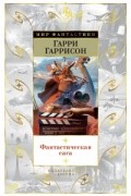 Гарри Гаррисон - Фантастическая сага (сборник)