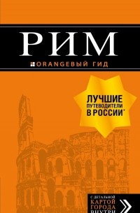 Рим