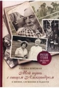 Мой путь с отцом Александром. О жизни, служении и радости.