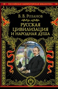Василий Розанов - Русская цивилизация и народная душа