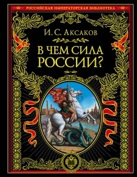 Иван Аксаков - В чем сила России?