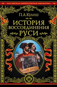 Панталеймон Кулиш - История воссоединения Руси