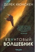 Дерек Кюнскен - Квантовый волшебник