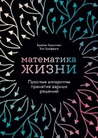  - Математика жизни: Простые алгоритмы принятия верных решений