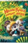 Ирина Зартайская - Малыш Коала находит друзей