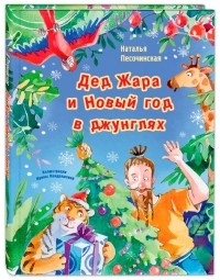 Наталья Песочинская - Дед Жара и Новый год в джунглях