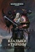  - Владыки и тираны (сборник)