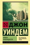 Джон Уиндем - Кракен пробуждается