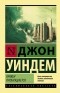 Джон Уиндем - Кракен пробуждается