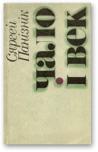 Сяргей Панізнік - Чало і век