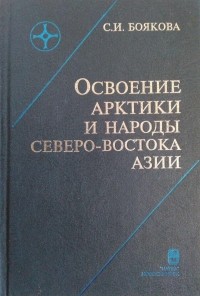 Боякова С.И. - Освоение Арктики и народы Северо-Востока Азии