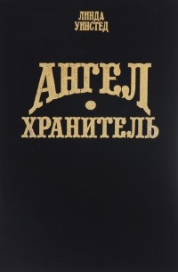 Линда Уинстед - Ангел-хранитель
