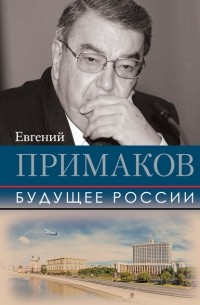 Евгений Примаков - Будущее России