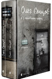 Олег Сенцов - Хроніка одного голодування. 4 з половиною кроки