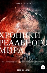 Антон Ерёмин - Хроники Реального Мира. Том 5. Алгер
